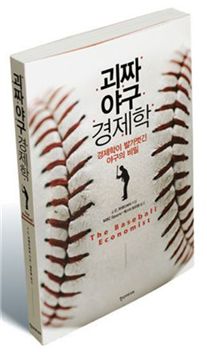 괴짜 경제학자의 유쾌·상쾌 야구 뒤집기