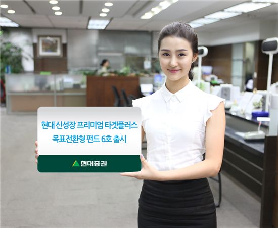 현대證, 신성장 사업 진출기업에 투자·· 목표전환 펀드