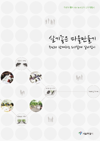 휴먼타운 시범사례 엮은 책 나온다