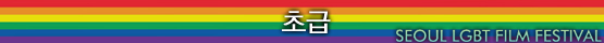 김조광수 감독이 말하는 LGBT 영화제 추천작