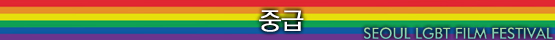 김조광수 감독이 말하는 LGBT 영화제 추천작