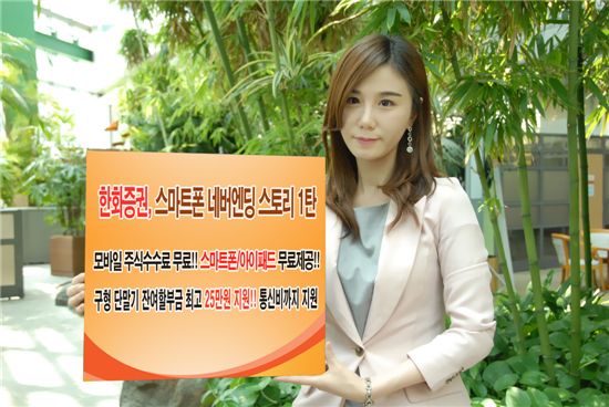 한화證, "스마트폰·아이패드 무료제공 이벤트"