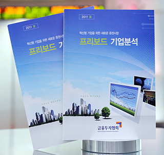 금투협, 프리보드 '2011년 기업분석 봄호' 발간