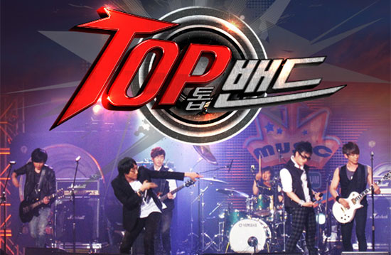 6월 4일 첫방송을 시작하는 KBS <밴드 서바이벌 TOP 밴드>.