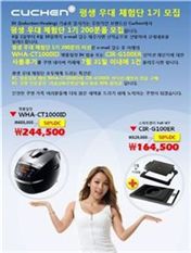 쿠첸, 명품철정 등 소비자평가단 모집