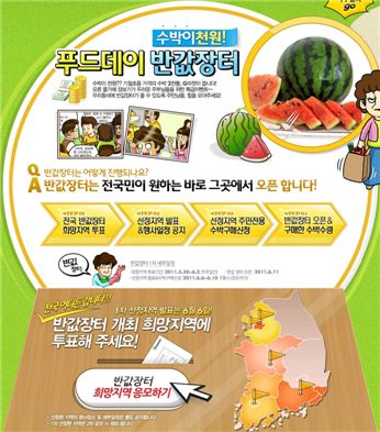 G마켓, 반값장터에서 수박 한 통이 '천 원'