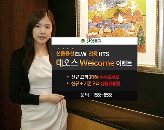 신영證, '선물옵션HTS 데오스 Welcome 이벤트' 실시
