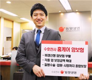 동양생명, '수호천사 홈케어 암 보험' 판매