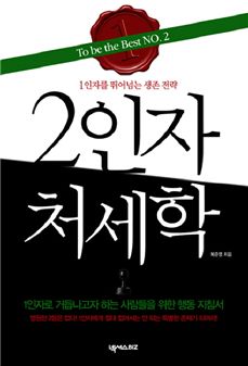 [BOOK]이럴 땐 이런 책-1인자의 벽에 부딪힐 때