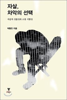 삶의 마지막 선택, 자살