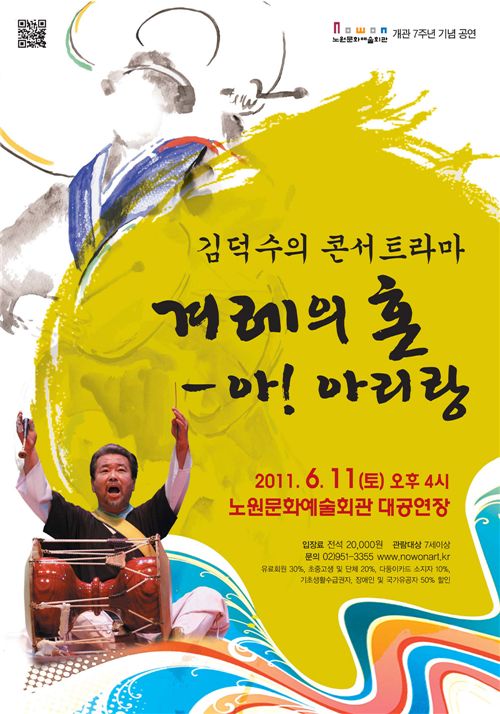 김덕수 콘서트라마 겨레의 혼-아! 아리랑 포스터 