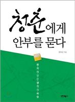 김조년 교수가 낸 책 '청춘에게 안부를 묻다'.
