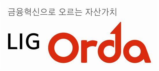 LIG證, 자산관리 브랜드 ‘Orda(오르다)’ 선보여