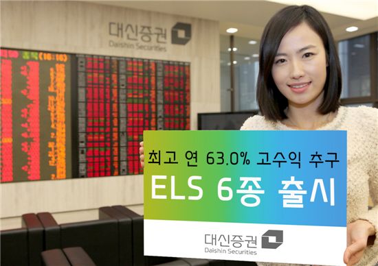 대신證, ELS 6종 출시..총 450억 공모, 최고 연 63.0%