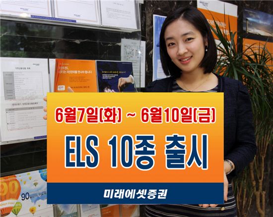 미래에셋증권, ELS 10종 출시