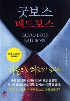 [BOOK]'굿 보스'가 되고 싶은가