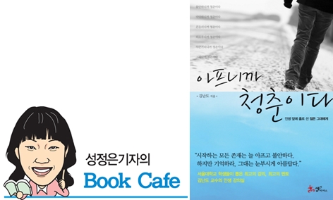 성정은기자의 BOOK CAFE-'아프니까 청춘이다'