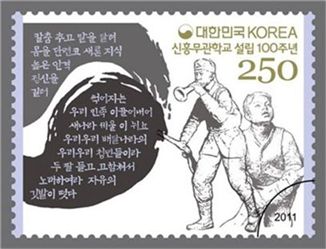 신흥무관학교 설립 100주년 기념우표 