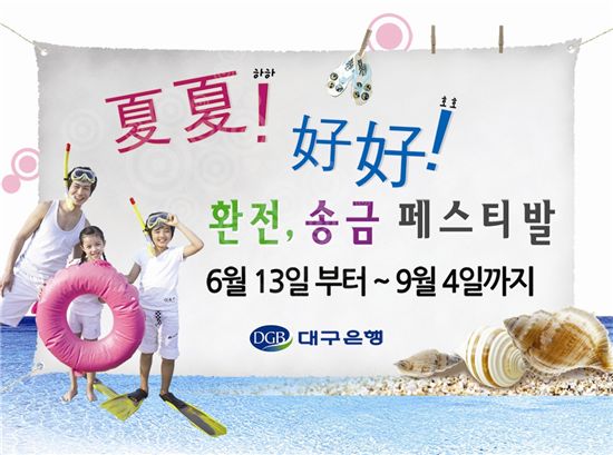 대구銀, 夏夏好好 환전·송금 페스티벌