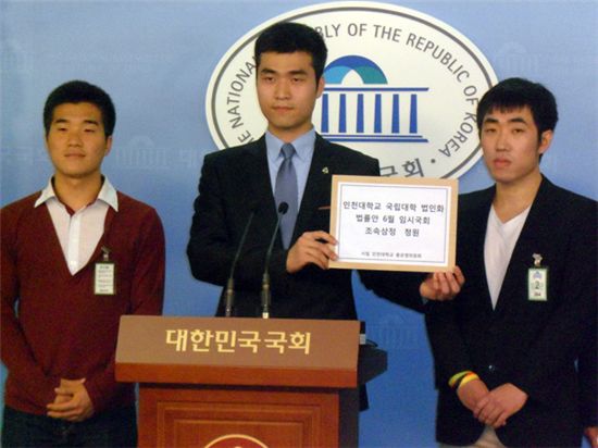 인천대학교 총학생회 소속 학생들이 지난 9일 국회에서 기자회견을 열고 국립대학 법인화 관련 법률의 6월 국회 통과를 촉구했다. 