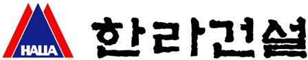 한라건설 CI
