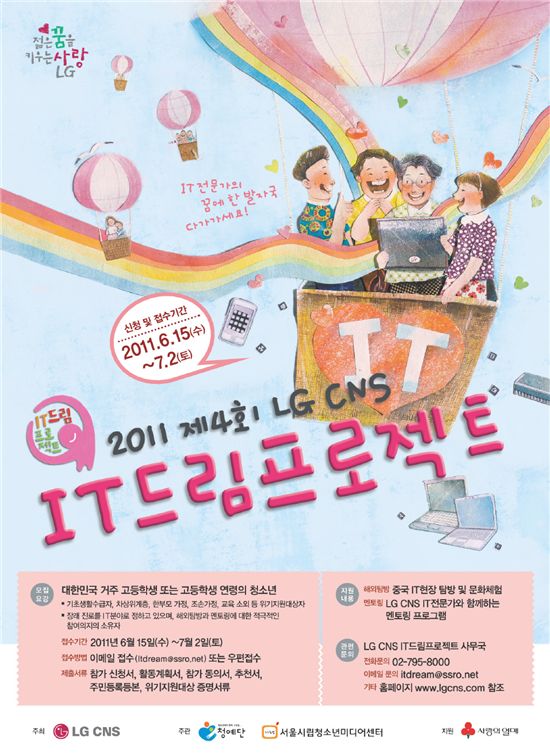 LG CNS, IT 꿈나무 육성 위해 '드림프로젝트' 진행