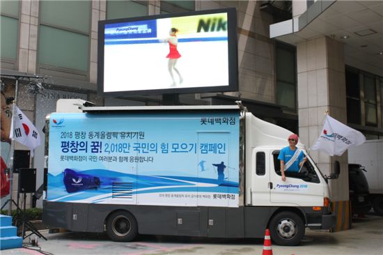 롯데百, 평창올림픽 유치 기원 캠페인