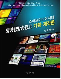 '스마트미디어시대 양방향방송광고 기획·제작론' 책 표지