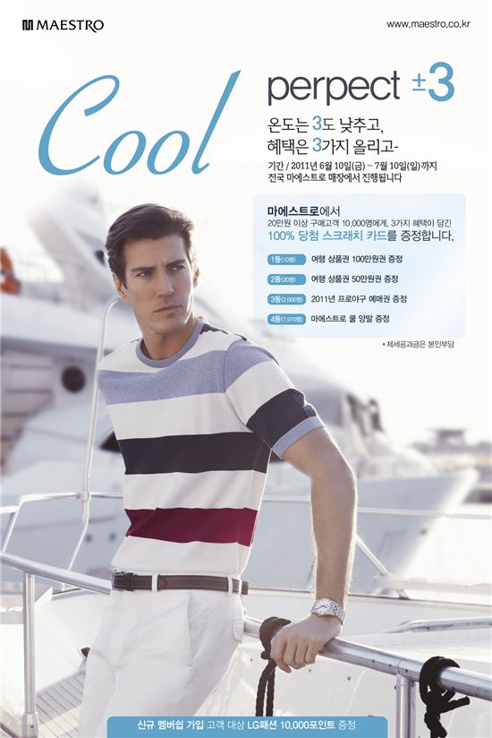 LG패션 마에스트로 여름 이벤트 