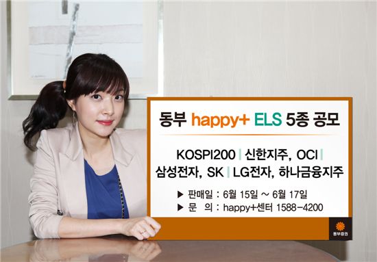 동부증권, 원금보장형 등 ELS 5종 공모