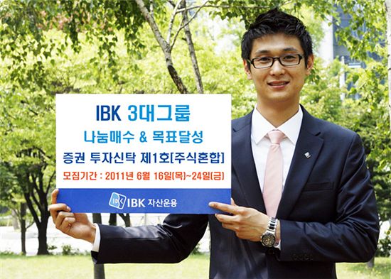 IBK운용, '3대그룹 나눔매수&목표달성 펀드' 출시