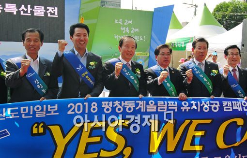[포토] '2018동계올림픽은 강원도로~'
