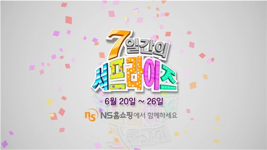 ▲NS홈쇼핑이 오는 20일부터 1주일간 상반기 결산 특집 방송을 진행한다.