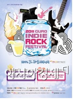 구로에서 즐기는 인디록의 진수, 2011년 구로 인디록 페스티벌 7월 2일 개최