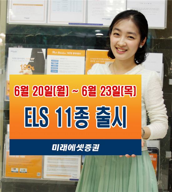 미래에셋증권, ELS 11종 출시