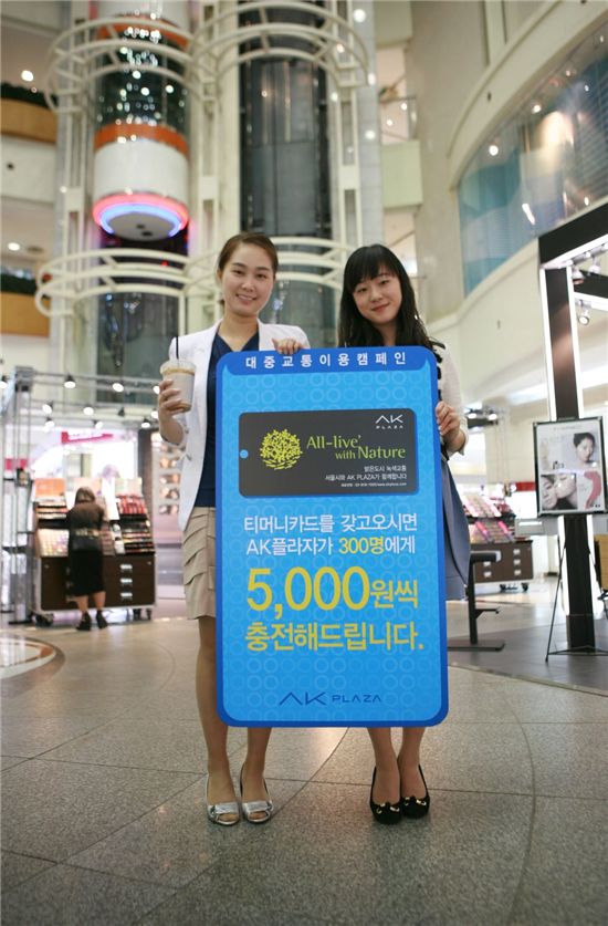 [포토]AK플라자, 대중교통을 이용합시다