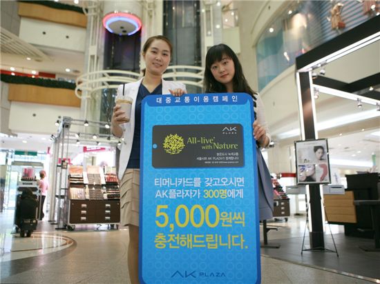 [포토]AK플라자, 대중교통을 이용합시다