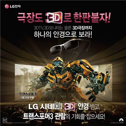 LG전자 "시네마 3D, 이번엔 영화다"..고객 4만명 초대 