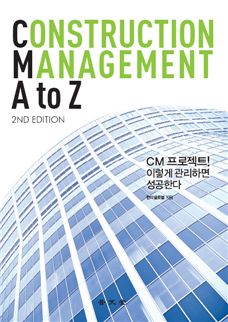 한미글로벌, CM 지침서 'CM A to Z' 출간