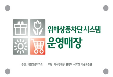 대한상의, 메가마트 '위해상품 판매차단시스템' 인증