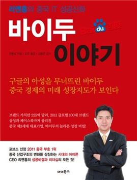 [BOOK]대륙의 붉은 곰, 구글을 밟다..'바이두 이야기'