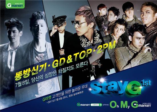▲G마켓이 다음달 8일 서울 잠실실내체육관에서 동방신기, GD&탑, 2PM이 출연하는 콘서트를 진행한다.