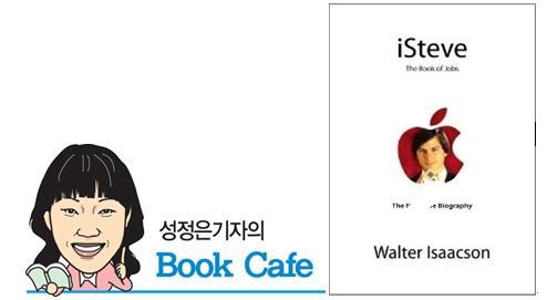 성정은 기자의 BOOK CAFE-'스티브 잡스 공식 전기'