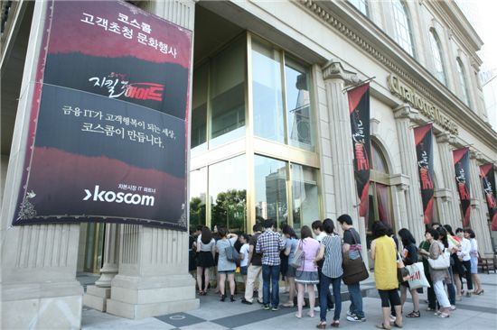 코스콤, '지킬앤하이드' 고객초청 행사 개최