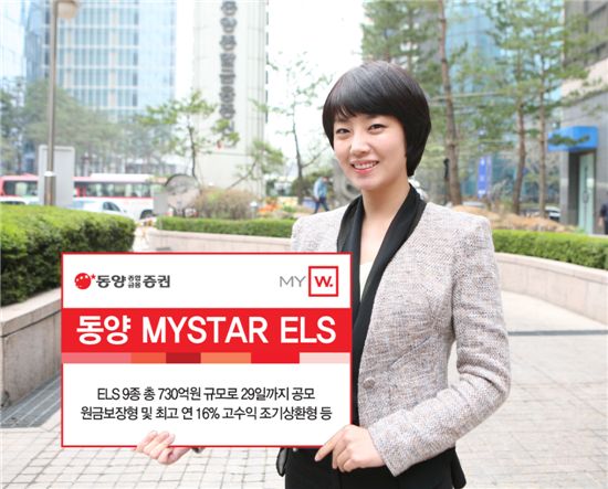 동양종금證, 최고 연 16% 조기상환형 등 ELS 9종 공모