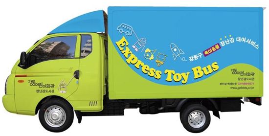 강동구, 장난감 당일 택배  ‘ET(Express Toy) 버스' 인기