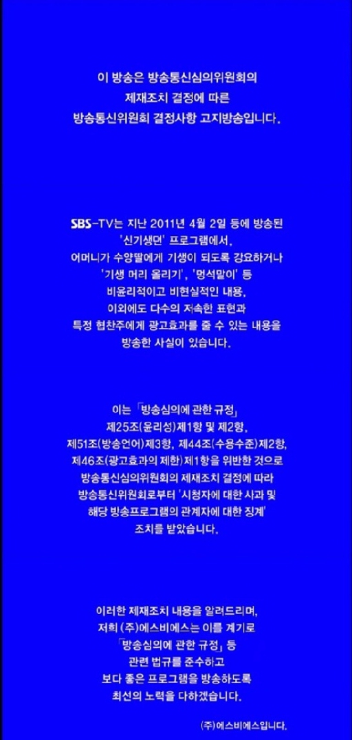 SBS '신기생뎐' 사과방송.."내용이 어떻길래?"