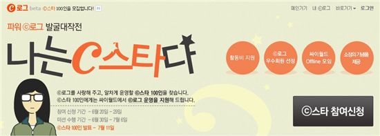 싸이월드, 'C로그' 우수회원 100인 모집