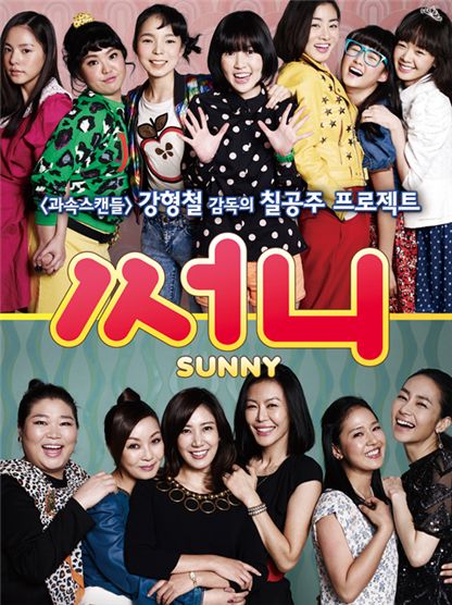 Korean film "Sunny" [CJ E&M Pictures]