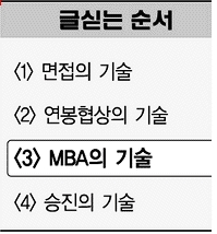 [몸값올리기 step by step]③MBA따면 슈퍼맨?